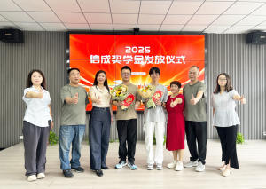 2025年信成獎學金發放儀式***禮成
